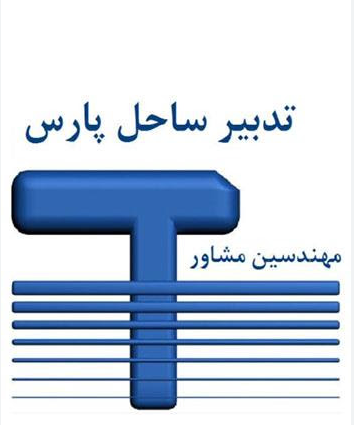 شرکت تدبیر ساحل پارس